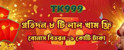বিশেষ বোনাস অফারটি এখনই নিন